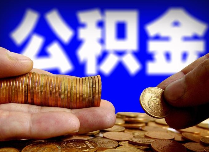 朔州江门离职怎么提取公积金（2020江门公积金提取新规定）